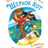 Перез Себастьян. Шерлок Кот. В поисках золотого идола (илл. Б. Лакомб)