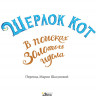 Перез Себастьян. Шерлок Кот. В поисках золотого идола (илл. Б. Лакомб)