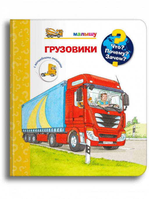 Что? Почему? Зачем? Малышу. Грузовики (с волшебными окошками)