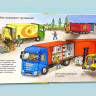 Что? Почему? Зачем? Малышу. Грузовики (с волшебными окошками)