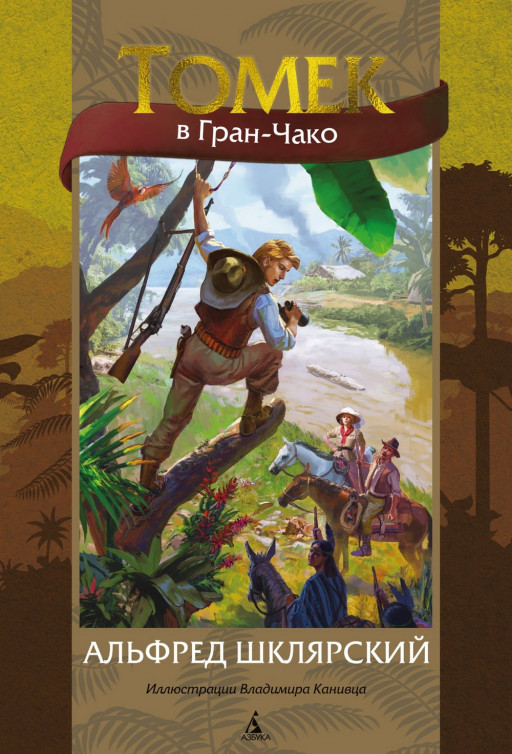 Шклярский Альфред. Томек в Гран-Чако (илл. В. Канивец)