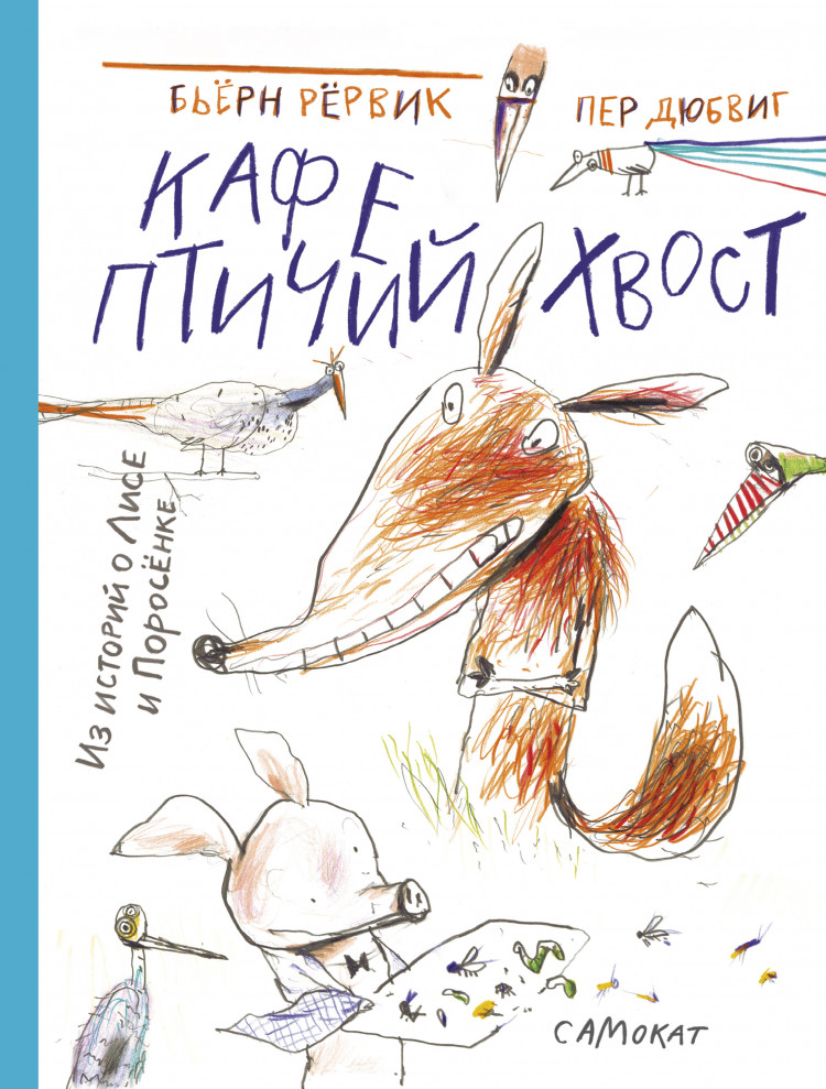 Рёрвик Бьёрн. Лис и поросенок: Кафе "Птичий Хвост"