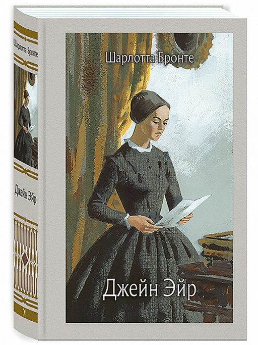 Бронте Шарлотта. Джейн Эйр