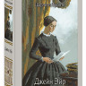Бронте Шарлотта. Джейн Эйр