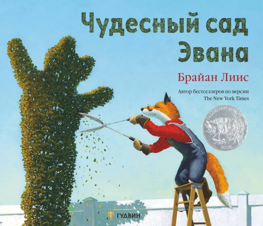 Лиис Брайан. Чудесный сад Эвана