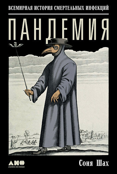 Шах Соня. Пандемия. Всемирная история смертельных инфекций