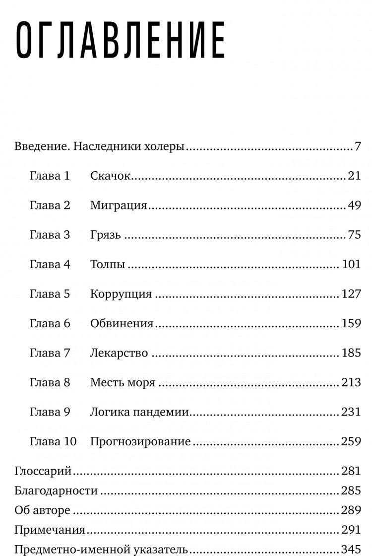 Шах Соня. Пандемия. Всемирная история смертельных инфекций