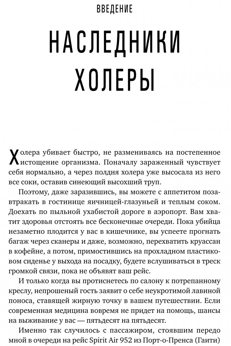 Шах Соня. Пандемия. Всемирная история смертельных инфекций