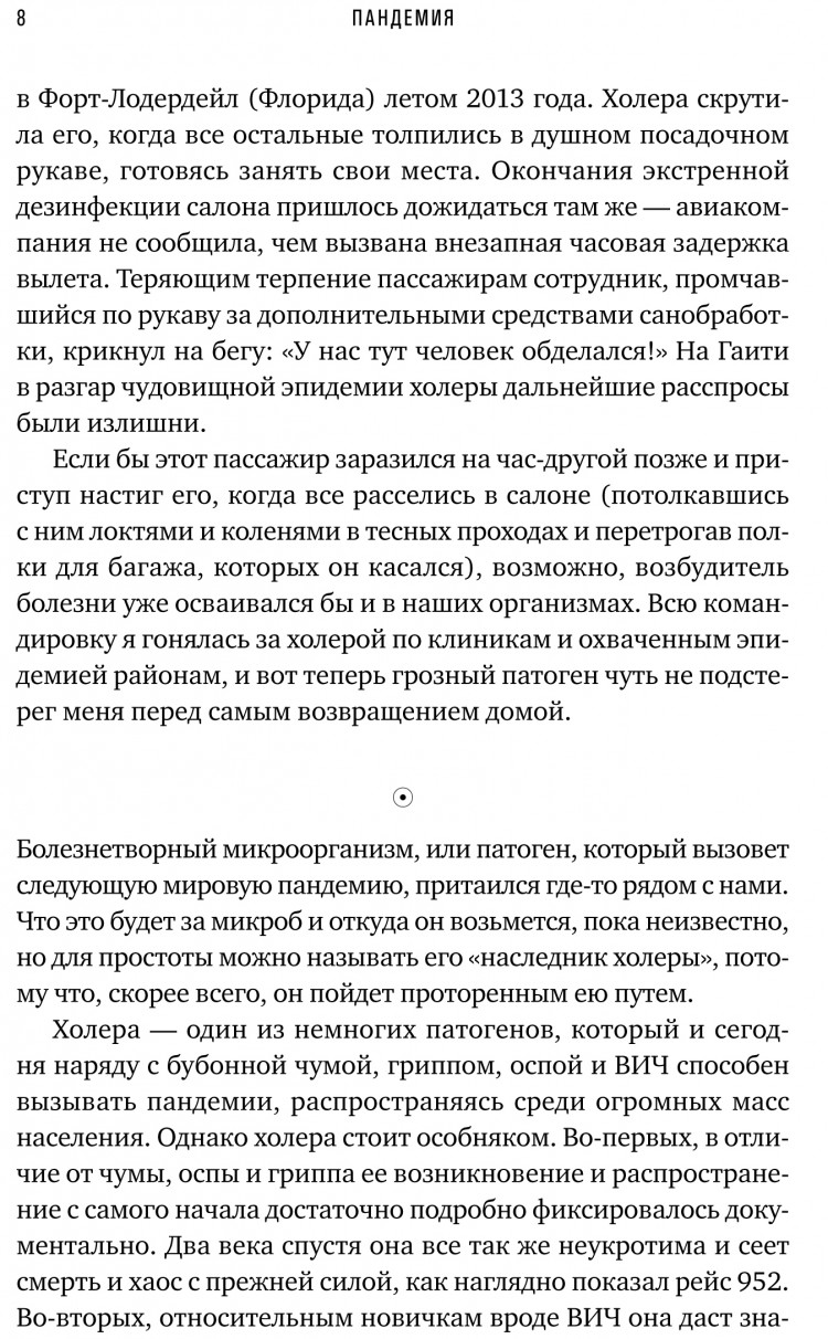 Шах Соня. Пандемия. Всемирная история смертельных инфекций