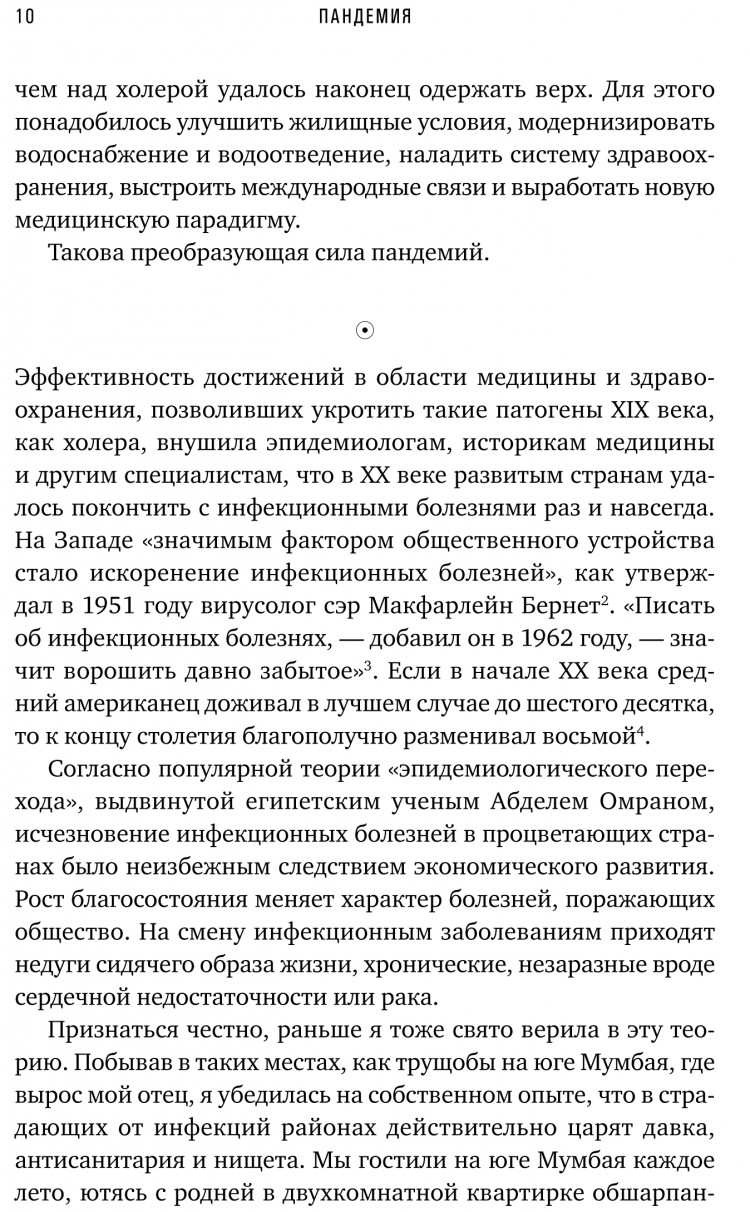 Шах Соня. Пандемия. Всемирная история смертельных инфекций