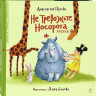 Орлова Анастасия. Не тревожьте носорога. Азбука