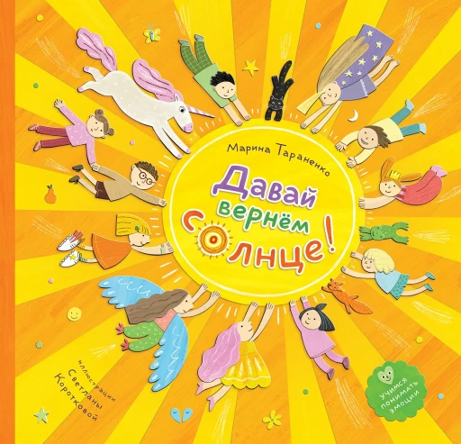 Тараненко Марина. Давай вернём солнце!