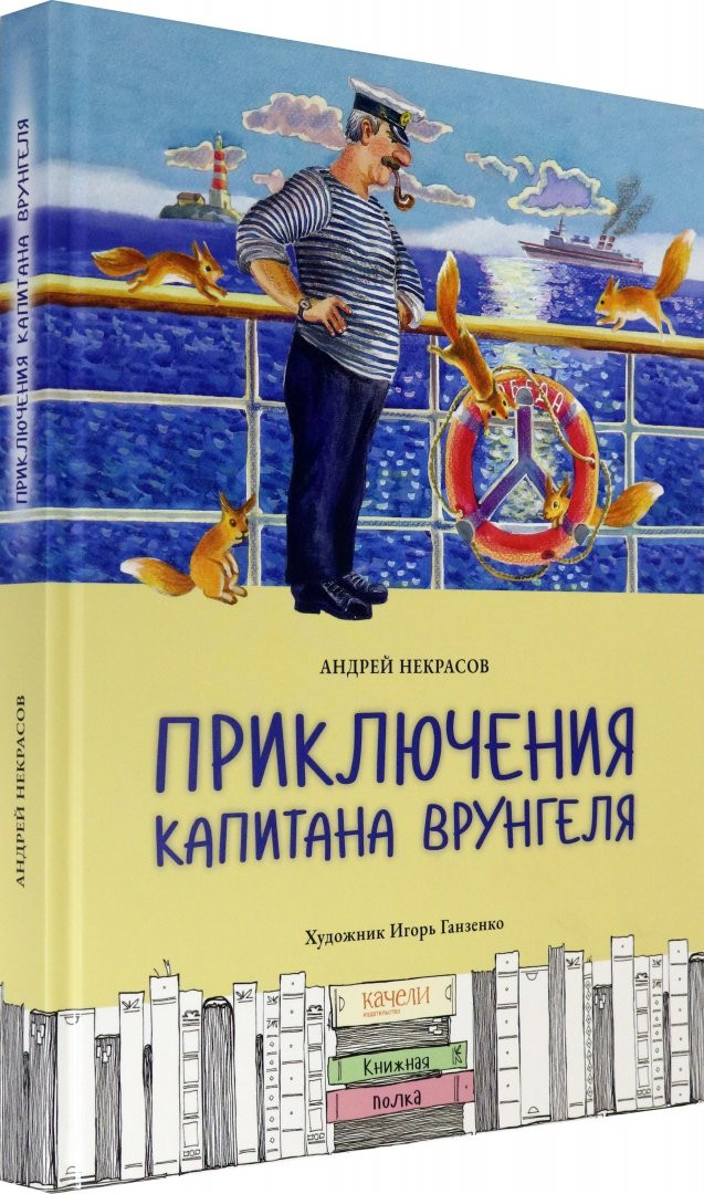Некрасов Андрей. Приключения капитана Врунгеля (илл. И. Ганзенко)