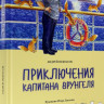 Некрасов Андрей. Приключения капитана Врунгеля (илл. И. Ганзенко)