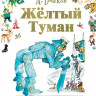 Волков Александр. Жёлтый туман (илл. Л. Владимирский)