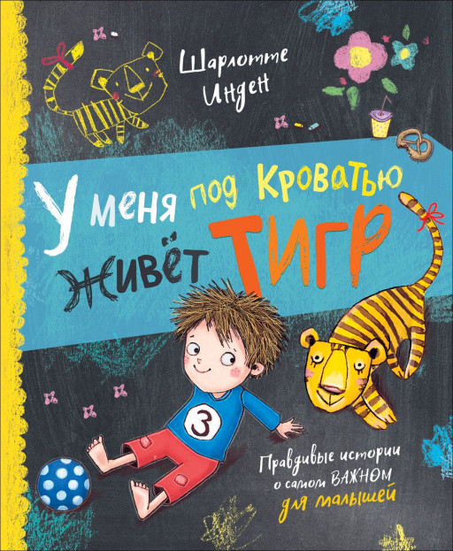Инден Шарлотте. У меня под кроватью живет тигр