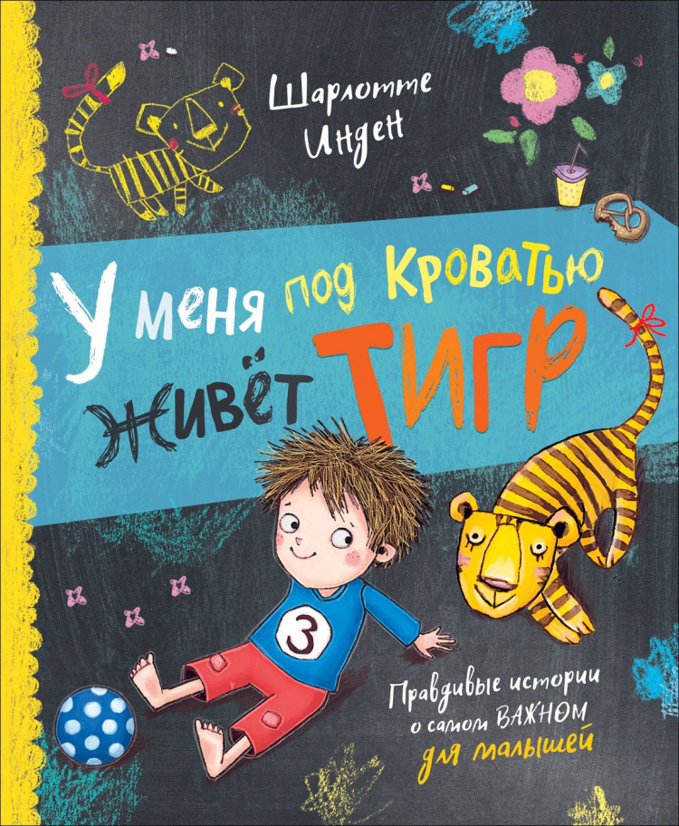 Инден Шарлотте. У меня под кроватью живет тигр