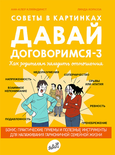 Кляйндинст Анн-Клэр. Давай договоримся-3. Советы в картинках