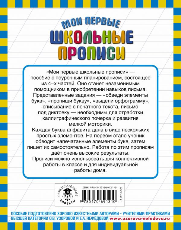 Узорова Ольга. Мои первые школьные прописи. Часть 2