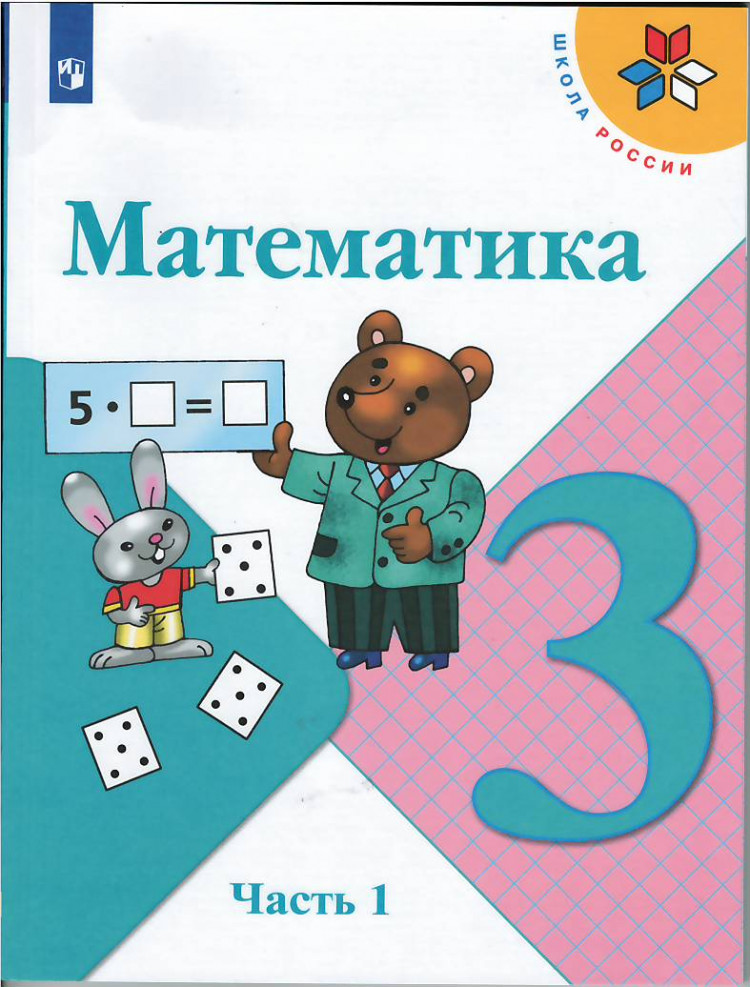 Моро Мария. Математика. 3 класс. Учебник. Часть 1 из 2-х