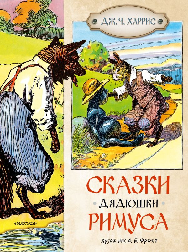 Харрис Джоэль. Сказки дядюшки Римуса (илл. А. Фрост)