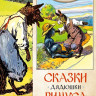 Харрис Джоэль. Сказки дядюшки Римуса (илл. А. Фрост)