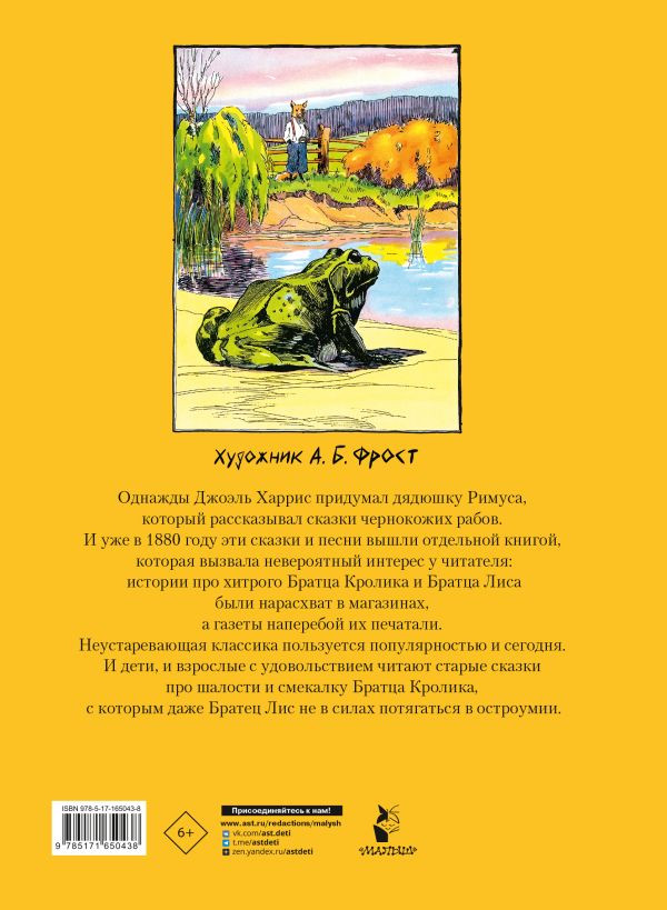 Харрис Джоэль. Сказки дядюшки Римуса (илл. А. Фрост)