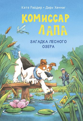 Райдер Катя. Комиссар Лапа. Загадка лесного озера