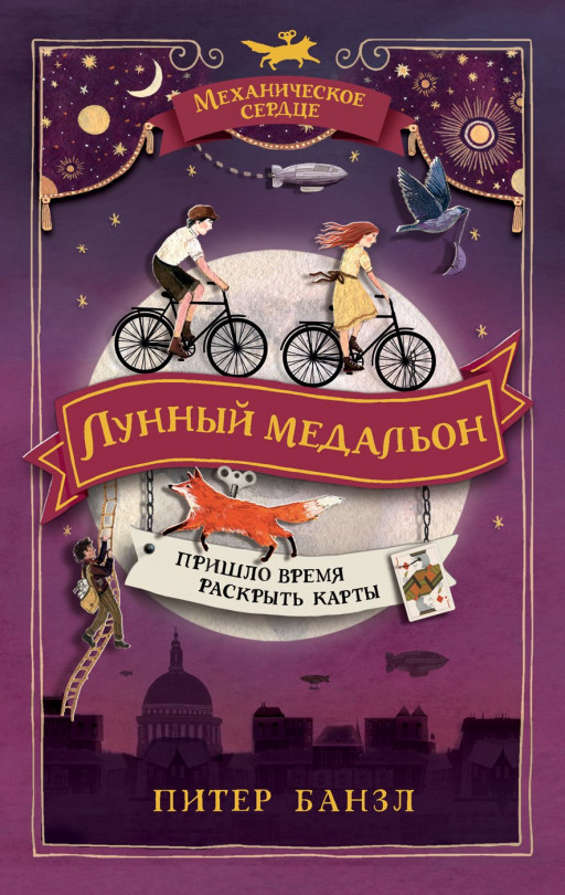 УЦЕНКА! Банзл Питер. Механическое сердце. 2. Лунный медальон
