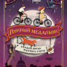 УЦЕНКА! Банзл Питер. Механическое сердце. 2. Лунный медальон
