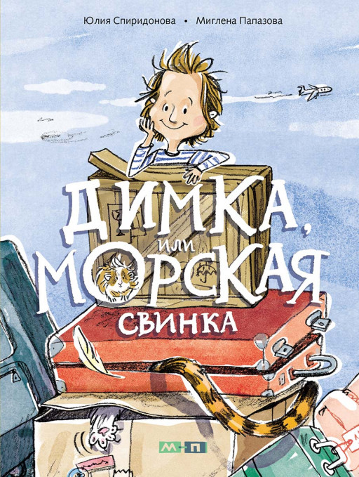 Спиридонова Юлия. Димка, или Морская свинка