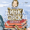 Спиридонова Юлия. Димка, или Морская свинка