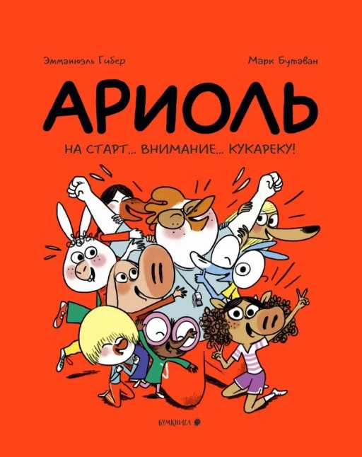 Гибер Эмманюэль. Ариоль. На старт… внимание… кукареку! (мягкая обложка)