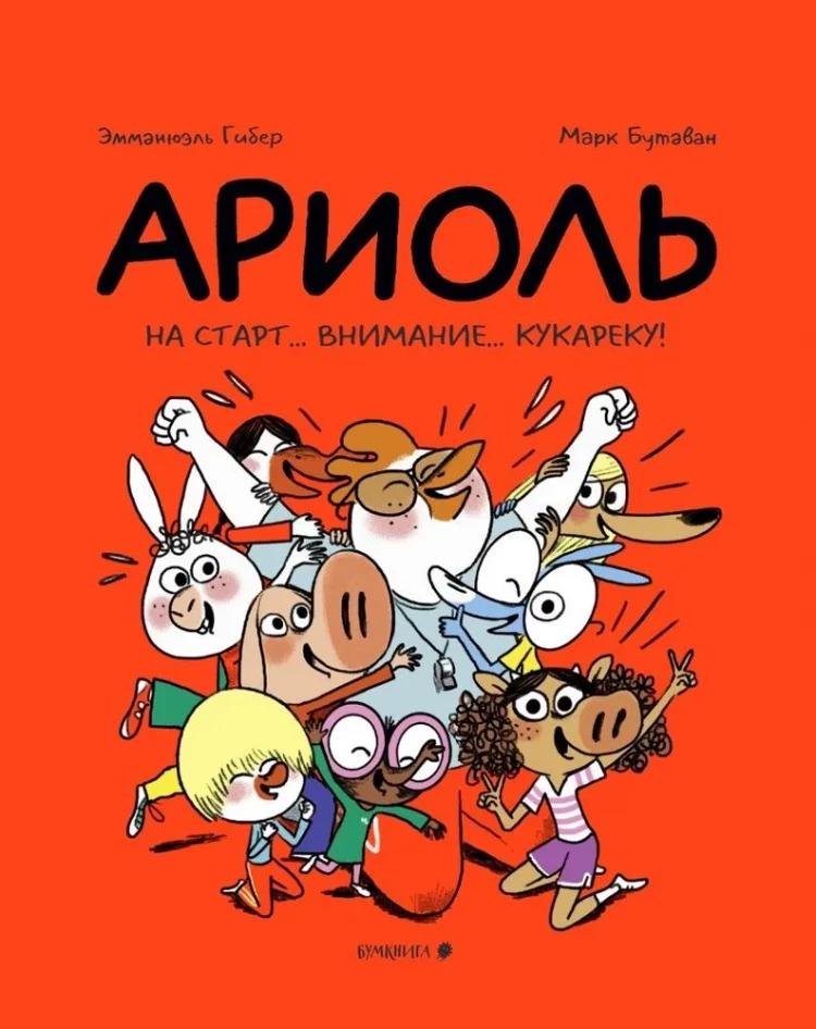 Гибер Эмманюэль. Ариоль. На старт… внимание… кукареку! (мягкая обложка)