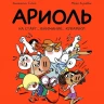 Гибер Эмманюэль. Ариоль. На старт… внимание… кукареку! (мягкая обложка)