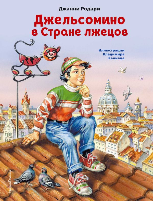 Родари Джанни. Джельсомино в Стране лжецов (илл. В. Канивец)