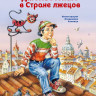 Родари Джанни. Джельсомино в Стране лжецов (илл. В. Канивец)