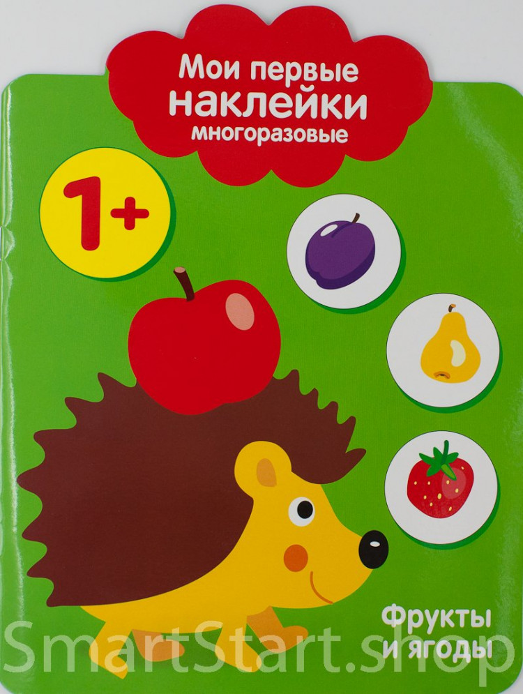 Мои первые многоразовые наклейки. Фрукты и ягоды 1+