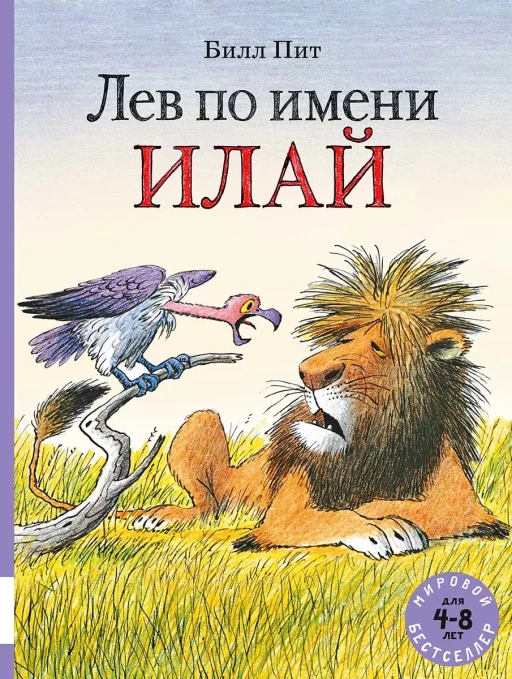Билл Пит. Лев по имени Илай (сборник из 3-х сказок)
