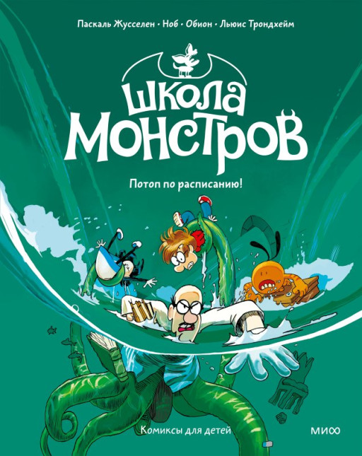 Жусселен Паскаль, Трондхейм Льюис. Школа монстров. Том 2. Потоп по расписанию!
