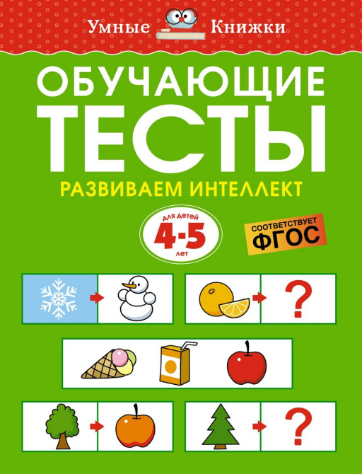 Земцова Ольга. Умные книжки 4-5 лет. Обучающие тесты. Развиваем интеллект