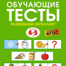 Земцова Ольга. Умные книжки 4-5 лет. Обучающие тесты. Развиваем интеллект