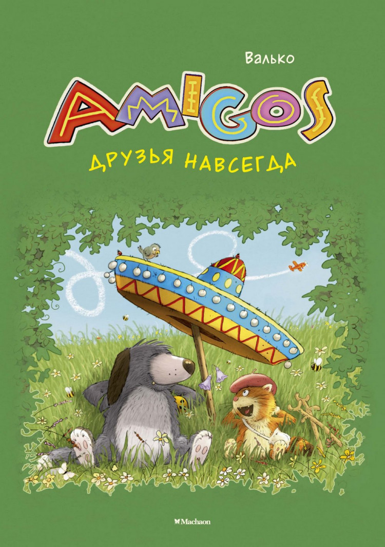 Валько. Друзья навсегда