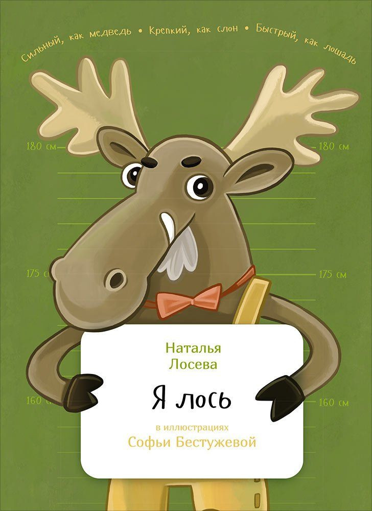 Лосева Наталья. Я лось