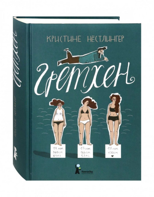 Нестлингер Кристине. Гретхен