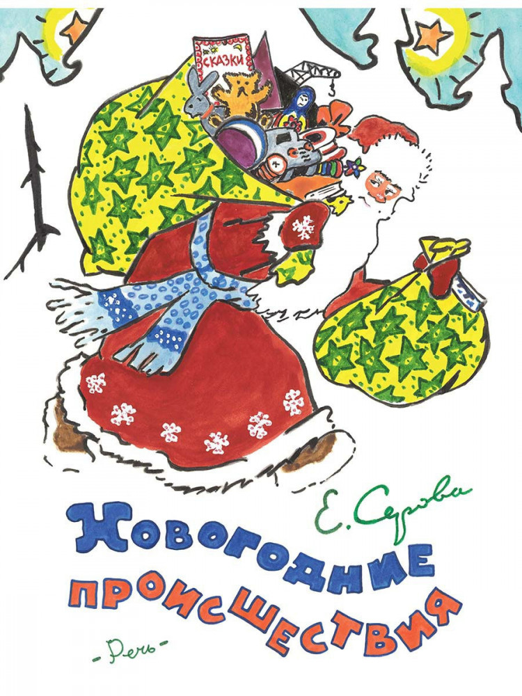 Серова Екатерина. Новогодние происшествия (илл. В. Бундин)