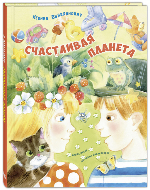 Валаханович Ксения. Счастливая планета