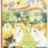 Валаханович Ксения. Счастливая планета