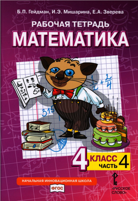 Гейдман Борис. Математика. 4 класс. Рабочая тетрадь. Часть 4