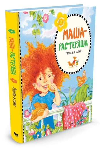 Книга: Маша-растеряша | Купить книгу в Канаде и США | SmartStart